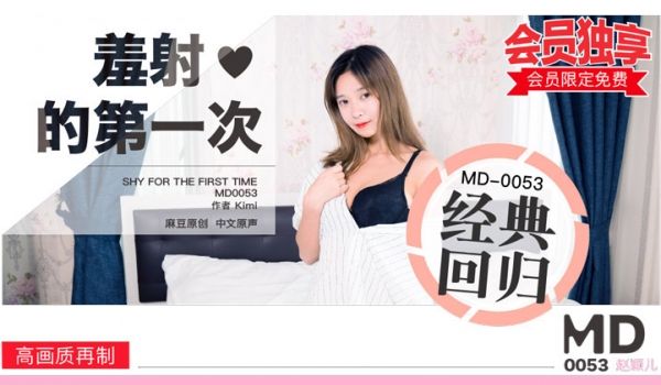 MD0053_羞射❤的第一次官网赵颖儿.