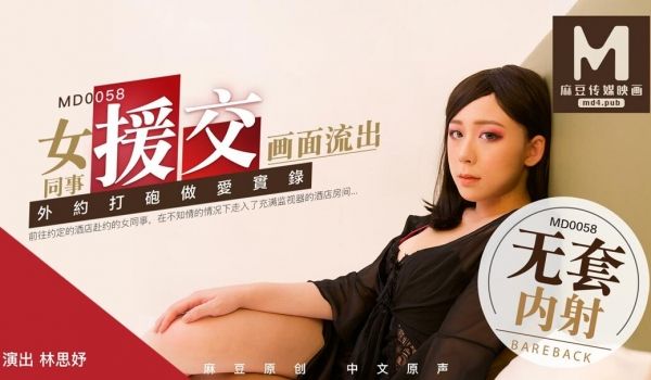 MD0058_女同事援交画面流出,不带套才刺激官