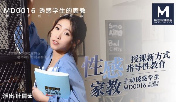 MD0016_性感家教官网叶倩茹.