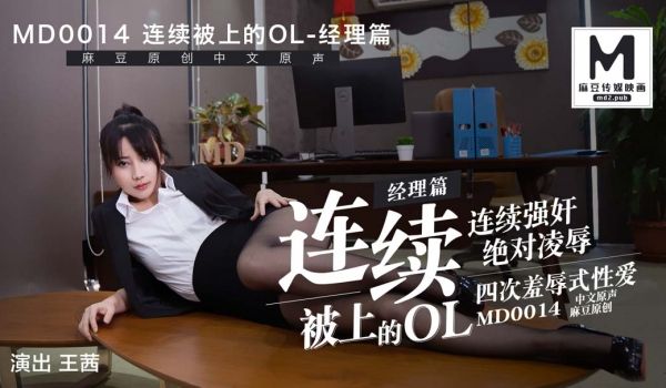 MD0014_经理篇连续被上的OL她趣王茜.