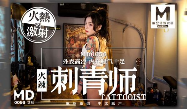MD0056_女刺青师艾秋.