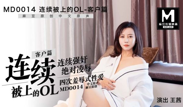 MD0014_客户篇连续被上的OL官网王茜.