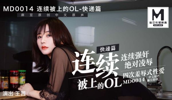 MD0014_快递篇连续被上的OL官网王茜.