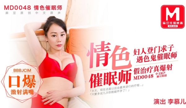 MD0048_色情催眠师,帮贵妇完成生子愿望她趣