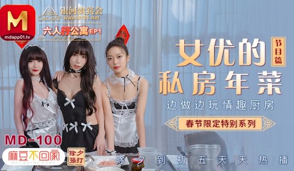 MD0100_春节限定系列六人行公寓女优情趣私房