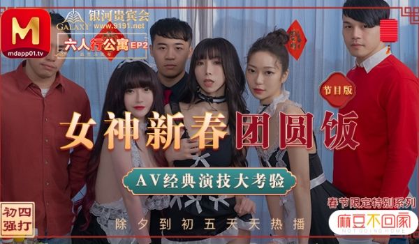 MD0100_六人行公寓EP2女神新春团圆饭经典