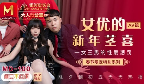 MD0100_春节限定系列六人行公寓女优情趣私房