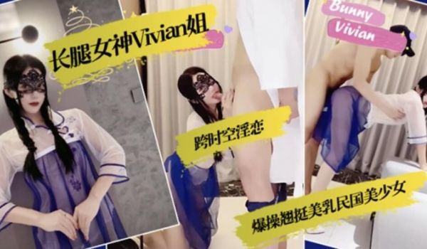 长腿女神Vivian姐 跨时空淫恋-爆操翘挺美乳