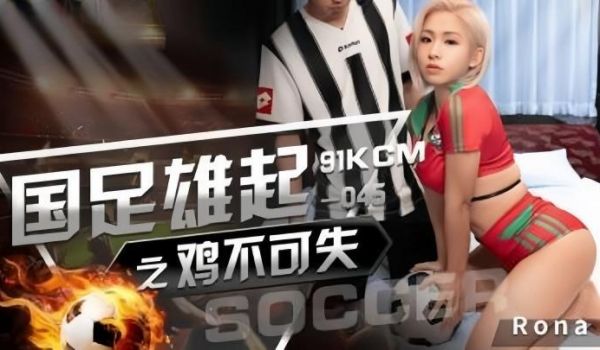 国足雄起之鸡不可失 -RONA 91KCM045