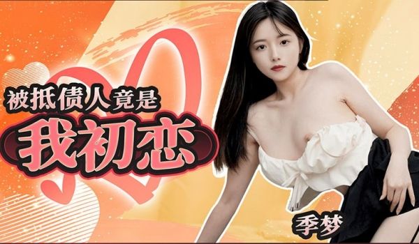 被抵债人竟是我初恋