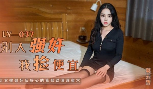 别人强奸我捡便宜