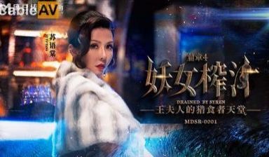 RR0001-4妖女榨汁篇章四王夫人的猎食者天堂