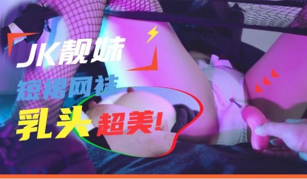 jk短裙网袜诱惑乳头超美