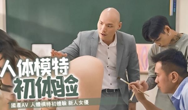 国产AV 人体模特初体验 新人女优 艾熙