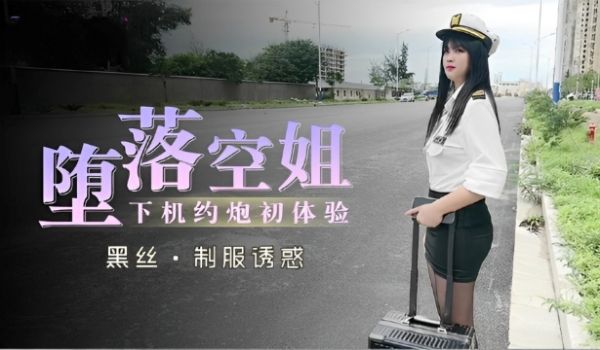 堕落空姐下机约炮初体验