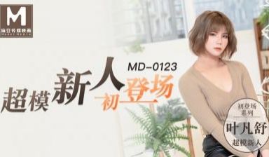 0123超模美腿女大学生新人女优叶凡舒
