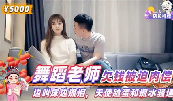 舞蹈老师欠钱被迫肉偿
