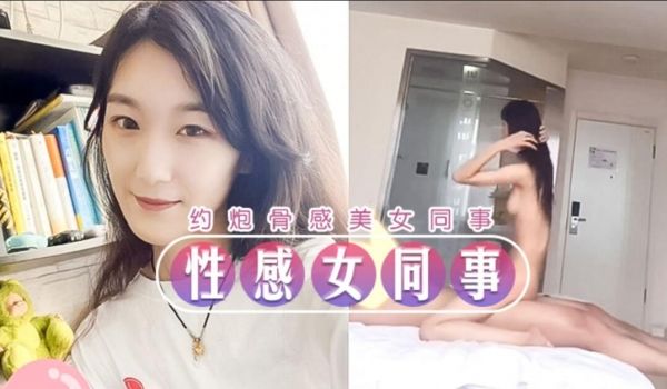 大神酒店约炮骨感美女同事，整个抬起来操都没问题