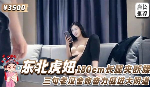 东北虎妞180cm长腿夹断腰