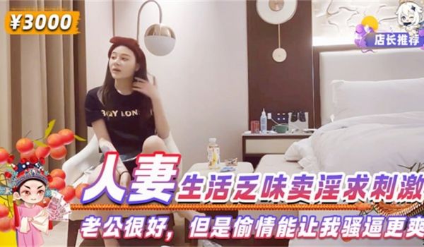 人妻生活乏味卖淫求刺激