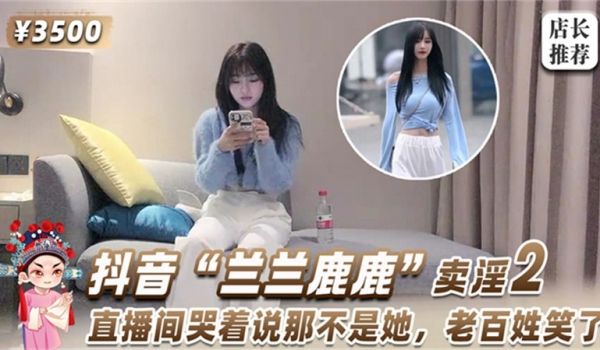 抖音兰兰鹿鹿卖淫第二部