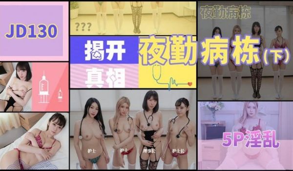夜勤病栋-5P淫乱
