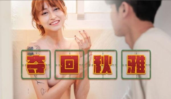 夺回秋雅