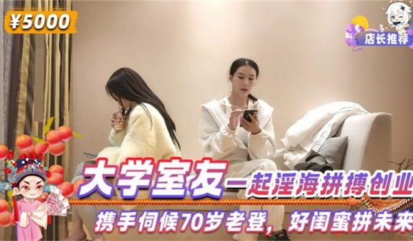 大学室友一起淫海拼搏创业