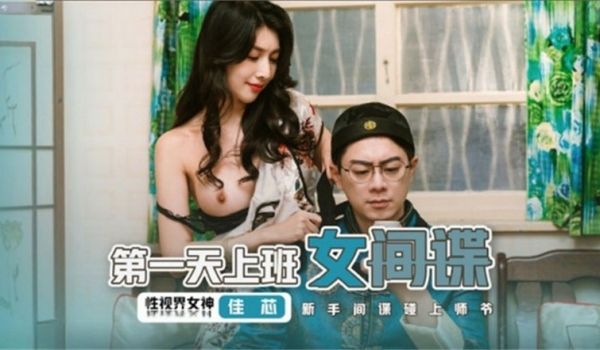 第一天上班的女间谍(1)