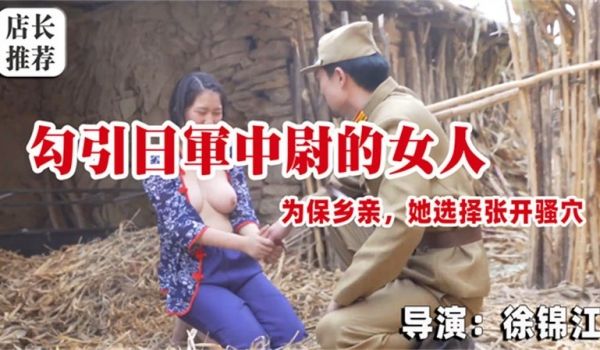 勾引日军中尉的女人