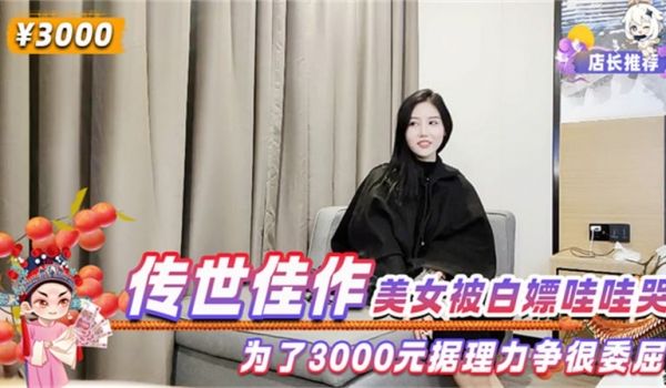 传世佳作美女被白嫖哇哇哭