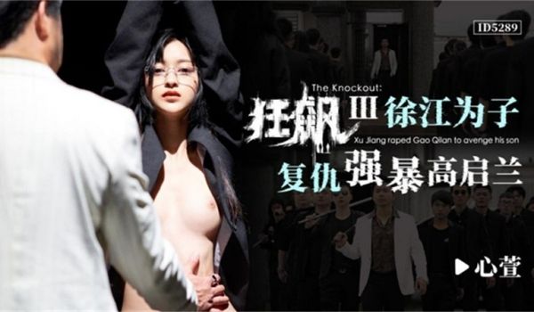 狂飙之徐江为子复仇强暴高启兰