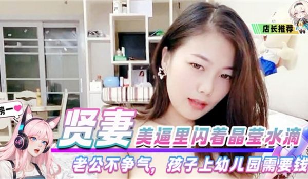 贤妻美逼里闪着晶莹水滴