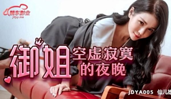 #精东影业jdya011御姐空虚寂寞的夜晚.(1