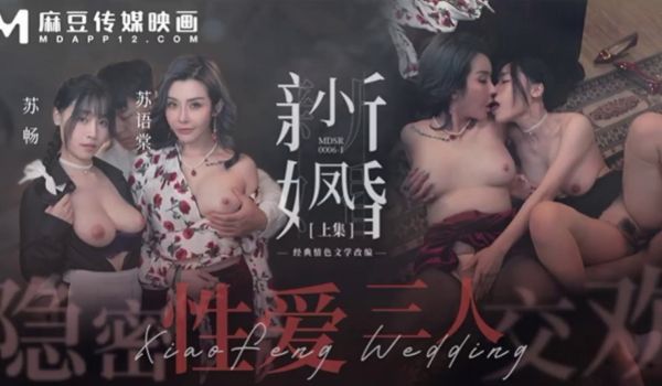 #麻豆传媒_MDSR0006_1_小凤新婚_上_