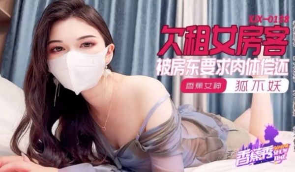#香蕉传媒 xjx-0128 欠租女房客