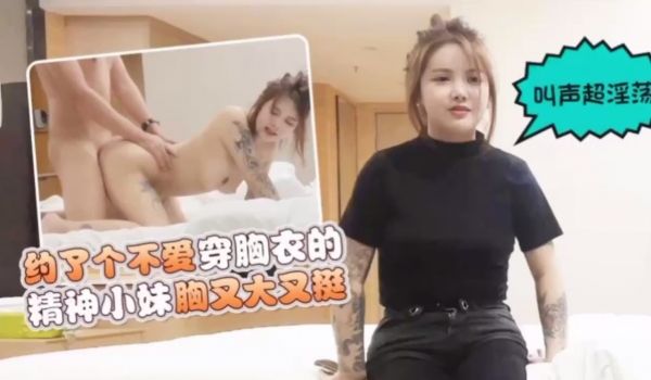 #杏吧原创_田伯光酒店约了个不爱穿bra的精神小