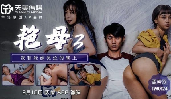 艳母3 - 孟若羽