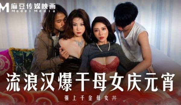 MD-0313 流浪汉爆干母女庆元宵 强上千金母