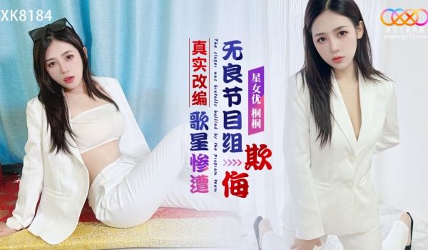 XK8184 真实改编 歌星惨遭无良节目组欺侮