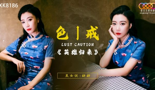 XK8186 色戒-英雄归来