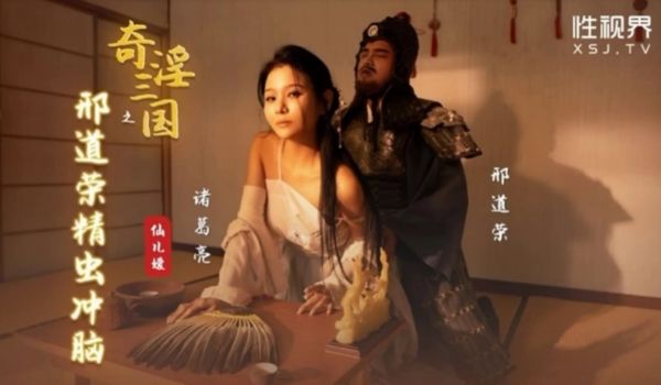 xsj123奇淫三国之邢道荣精虫上脑