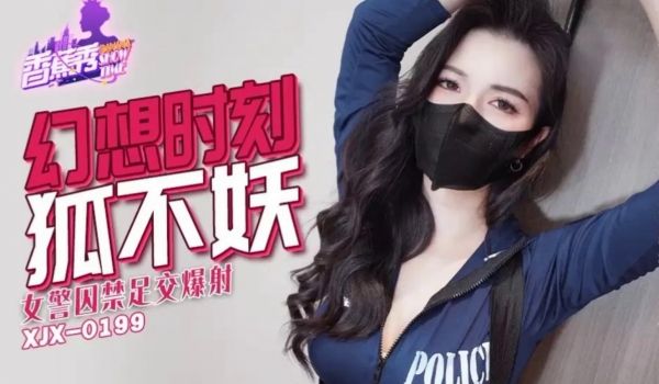 香蕉秀xjx235女警囚禁足交爆射