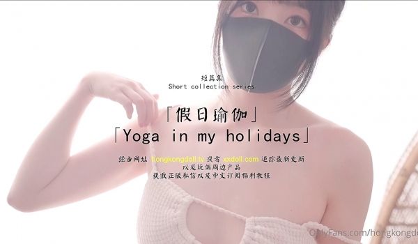 全网首发_极品网红【香港美少女】一短篇集【假日瑜
