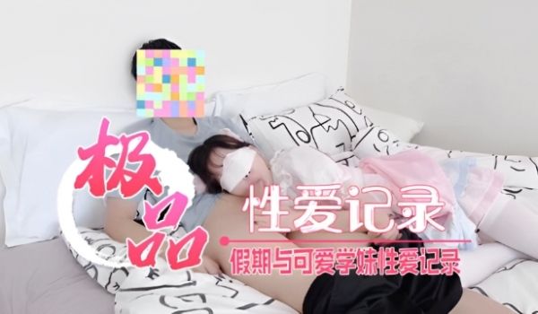 假期与可爱学妹性爱记录