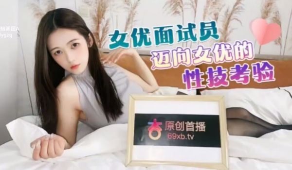 #杏吧原创 女优面试员迈向女优的性技考验