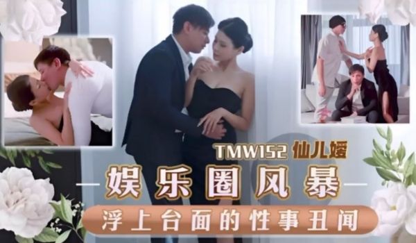 #天美传媒TMW——152娱乐圈风暴淫上台面的性