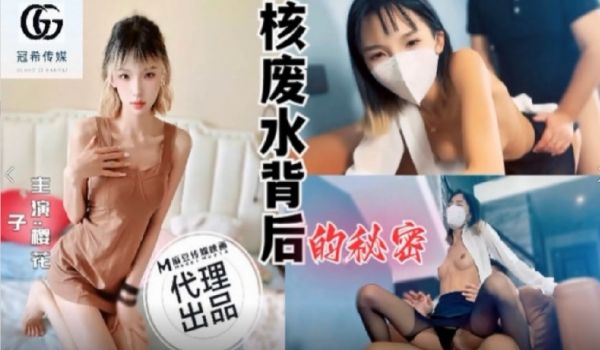 核废水背后的秘密