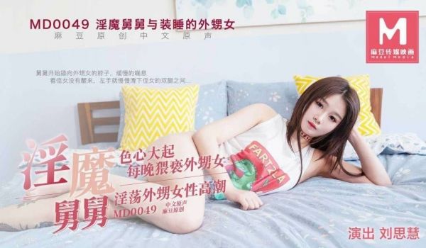 淫魔舅舅与装睡的外甥女_刘思慧