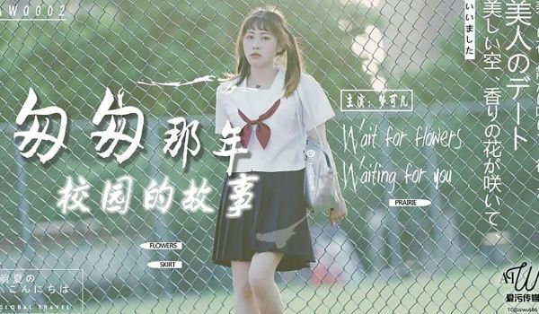 匆匆那年校园的故事-梦可儿